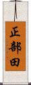 正部田 Scroll