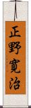 正野寛治 Scroll