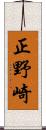 正野崎 Scroll