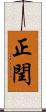 正閏 Scroll