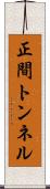 正間トンネル Scroll
