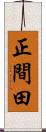 正間田 Scroll