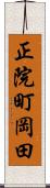 正院町岡田 Scroll