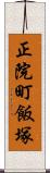 正院町飯塚 Scroll