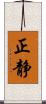 正静 Scroll