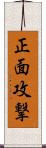 正面攻撃 Scroll