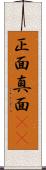 正面 Scroll