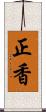 正香 Scroll