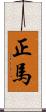 正馬 Scroll