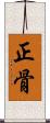 正骨 Scroll