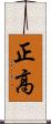 正高 Scroll