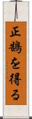 正鵠を得る Scroll