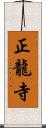 正龍寺 Scroll