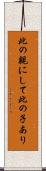 此の親にして此の子あり Scroll