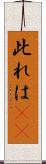 此れは(rK) Scroll