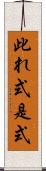 此れ式 Scroll