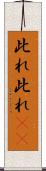 此れ此れ(rK) Scroll