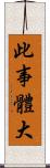 此事體大 Scroll