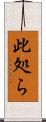 此処ら Scroll