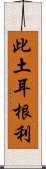 此土耳根利 Scroll