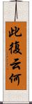 此復云何 Scroll