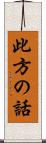此方の話 Scroll