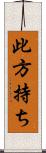 此方持ち Scroll