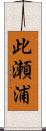 此瀬浦 Scroll