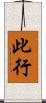 此行 Scroll