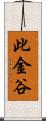 此金谷 Scroll