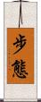 步態 Scroll