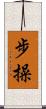 步操 Scroll