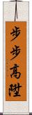 步步高陞 Scroll