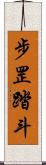 步罡踏斗 Scroll