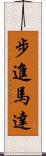 步進馬達 Scroll