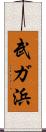 武ガ浜 Scroll