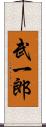 武一郎 Scroll