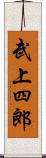 武上四郎 Scroll