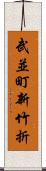 武並町新竹折 Scroll