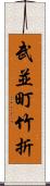 武並町竹折 Scroll