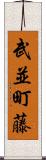 武並町藤 Scroll