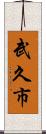 武久市 Scroll
