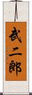 武二郎 Scroll