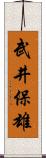 武井保雄 Scroll