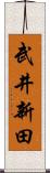 武井新田 Scroll