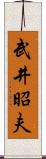 武井昭夫 Scroll