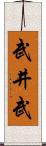 武井武 Scroll