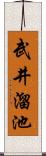 武井溜池 Scroll