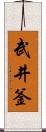 武井釜 Scroll