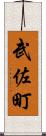 武佐町 Scroll